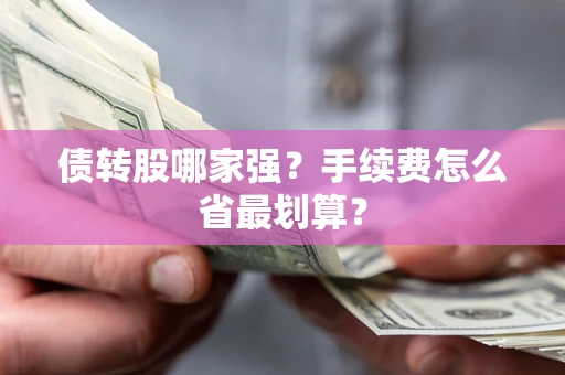 北京债转股哪家强？手续费怎么省最划算？