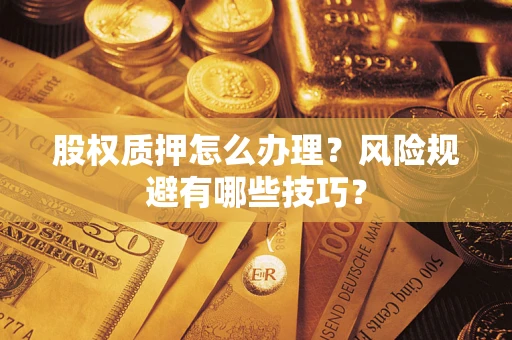 北京股权质押怎么办理？风险规避有哪些技巧？