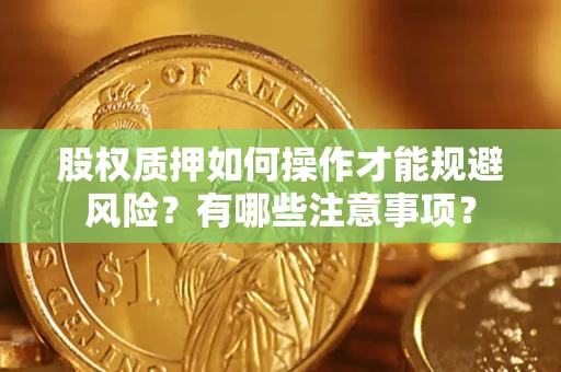 北京股权质押如何操作才能规避风险？有哪些注意事项？