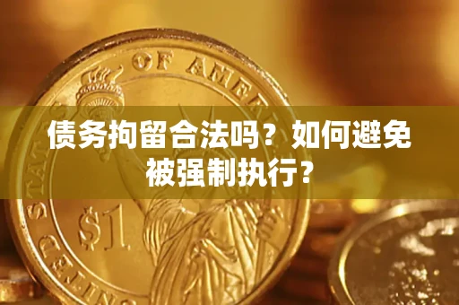 北京债务拘留合法吗？如何避免被强制执行？
