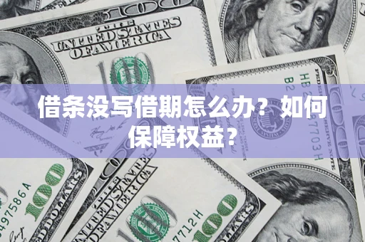 北京借条没写借期怎么办？如何保障权益？