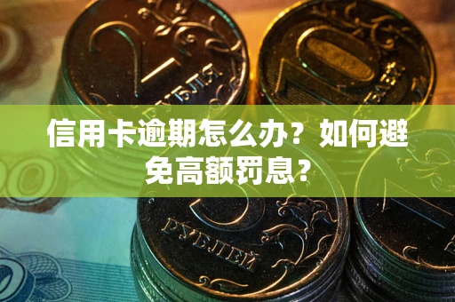 北京信用卡逾期怎么办？如何避免高额罚息？