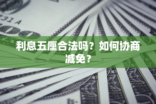 北京利息五厘合法吗？如何协商减免？
