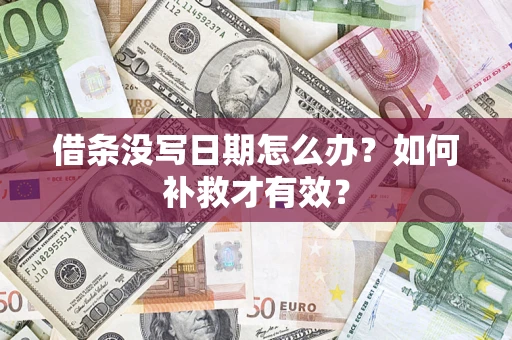 北京借条没写日期怎么办？如何补救才有效？