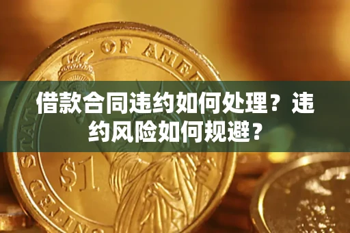 北京借款合同违约如何处理？违约风险如何规避？