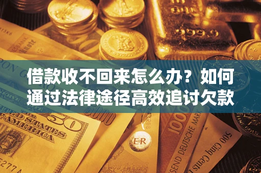 北京借款收不回来怎么办?如何通过法律途径高效追讨欠款? 北京借款收不回来怎么办?如何通过法律途径高效追讨欠款?