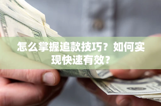 北京怎么掌握追款技巧？如何实现快速有效？