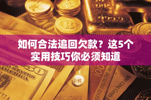 北京如何合法追回欠款？这5个实用技巧你必须知道