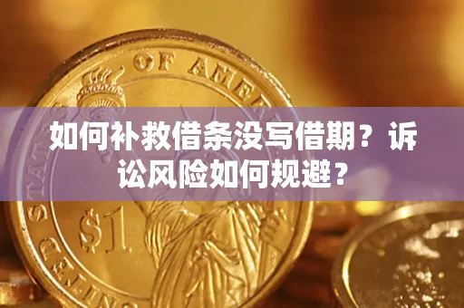 北京如何补救借条没写借期？诉讼风险如何规避？