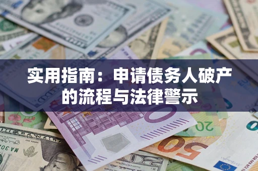 北京实用指南：申请债务人破产的流程与法律警示