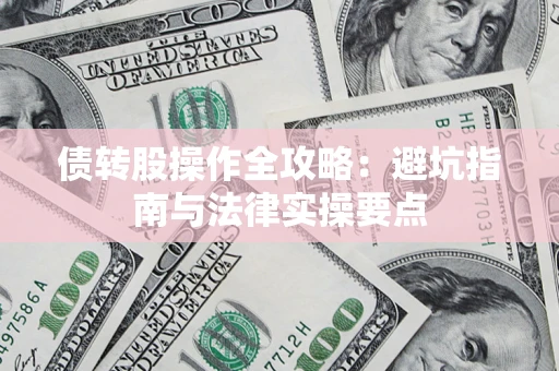 北京债转股操作全攻略：避坑指南与法律实操要点