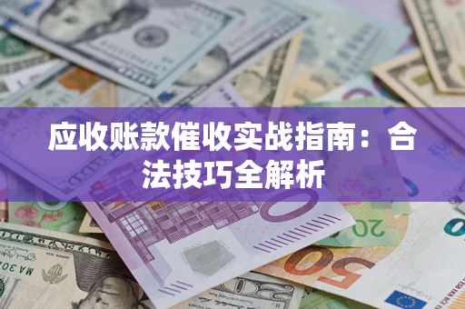 北京应收账款催收实战指南：合法技巧全解析