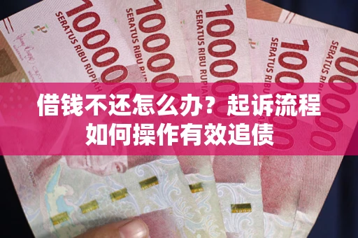 北京借钱不还怎么办？起诉流程如何操作有效追债