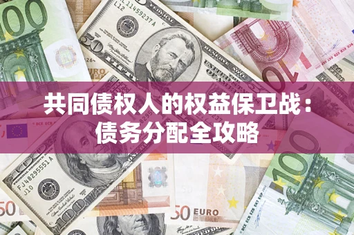 北京共同债权人的权益保卫战：债务分配全攻略