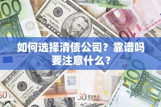 北京如何选择清债公司？靠谱吗要注意什么？
