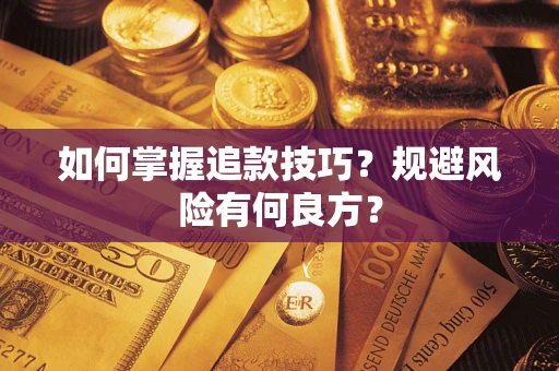 北京如何掌握追款技巧？规避风险有何良方？