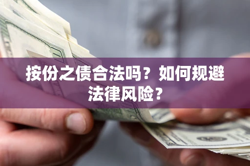 北京按份之债合法吗？如何规避法律风险？
