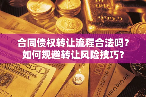 北京合同债权转让流程合法吗？如何规避转让风险技巧？
