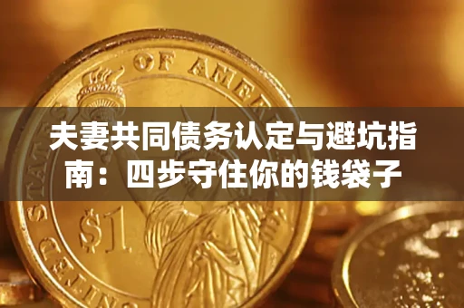 北京夫妻共同债务认定与避坑指南：四步守住你的钱袋子