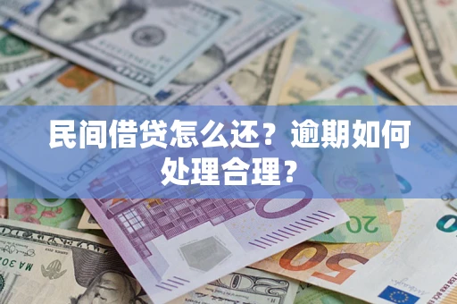 北京民间借贷怎么还？逾期如何处理合理？