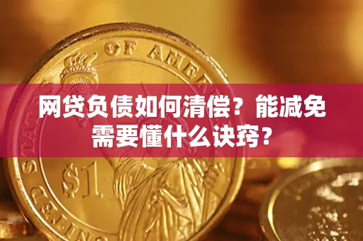 北京网贷负债如何清偿？能减免需要懂什么诀窍？