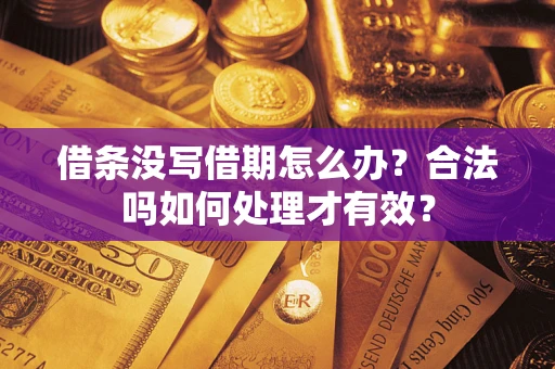 北京借条没写借期怎么办？合法吗如何处理才有效？