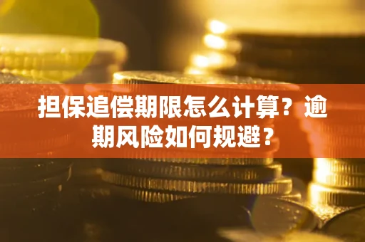 北京担保追偿期限怎么计算？逾期风险如何规避？