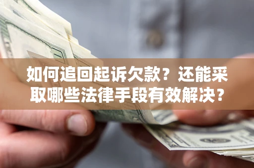 北京如何追回起诉欠款？还能采取哪些法律手段有效解决？
