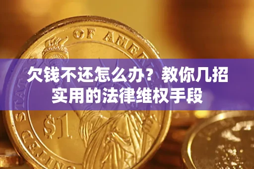 北京欠钱不还怎么办？教你几招实用的法律维权手段