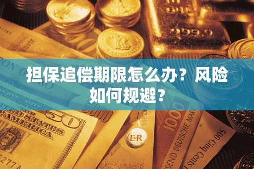 北京担保追偿期限怎么办？风险如何规避？