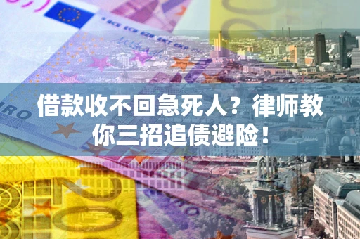 北京借款收不回急死人？律师教你三招追债避险！