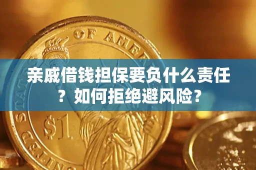北京亲戚借钱担保要负什么责任？如何拒绝避风险？