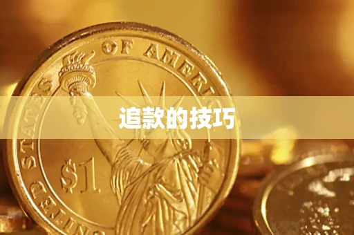 北京追款的技巧