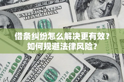 北京借条纠纷怎么解决更有效？如何规避法律风险？