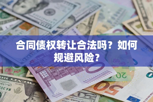 北京合同债权转让合法吗？如何规避风险？