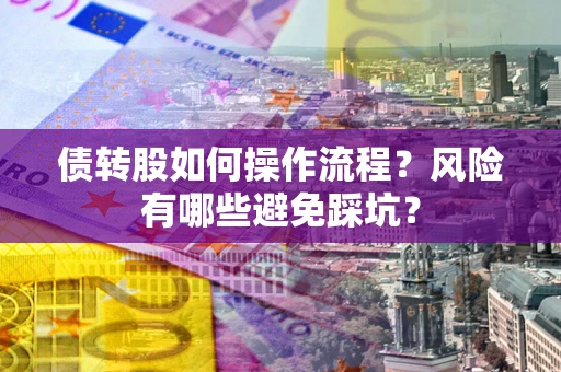 北京债转股如何操作流程？风险有哪些避免踩坑？