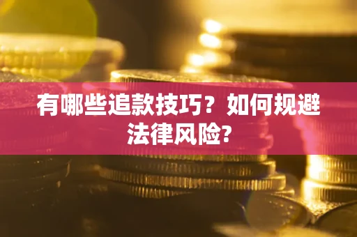 北京有哪些追款技巧？如何规避法律风险?