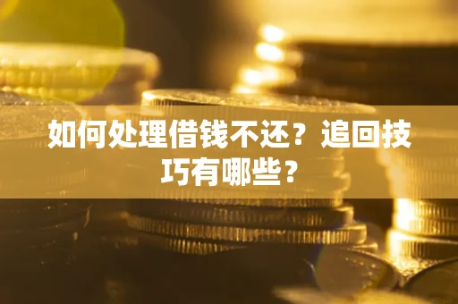 北京如何处理借钱不还？追回技巧有哪些？