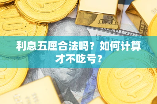 北京利息五厘合法吗？如何计算才不吃亏？