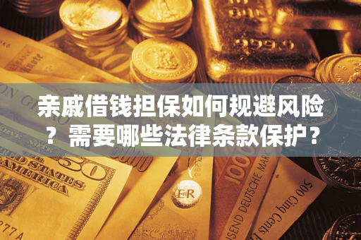 北京亲戚借钱担保如何规避风险？需要哪些法律条款保护？