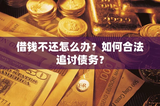 北京借钱不还怎么办？如何合法追讨债务？