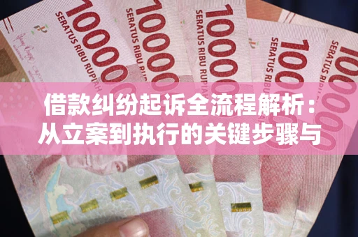 北京借款纠纷起诉全流程解析：从立案到执行的关键步骤与防败诉指南