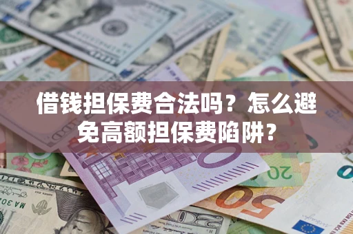 北京借钱担保费合法吗？怎么避免高额担保费陷阱？