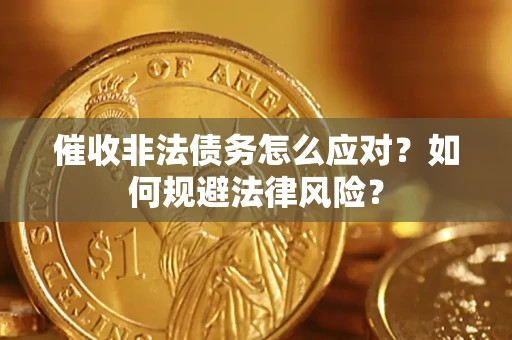 北京催收非法债务怎么应对？如何规避法律风险？