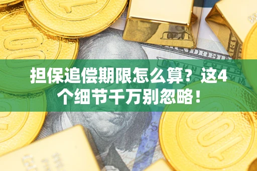 北京担保追偿期限怎么算？这4个细节千万别忽略！