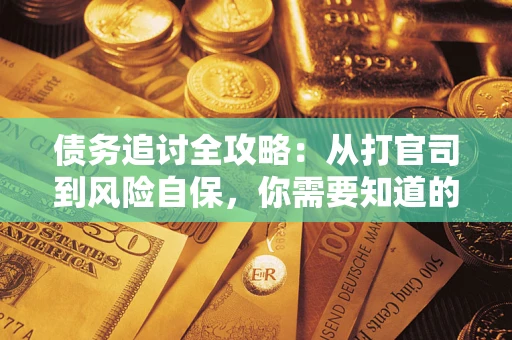 北京债务追讨全攻略：从打官司到风险自保，你需要知道的法律智慧