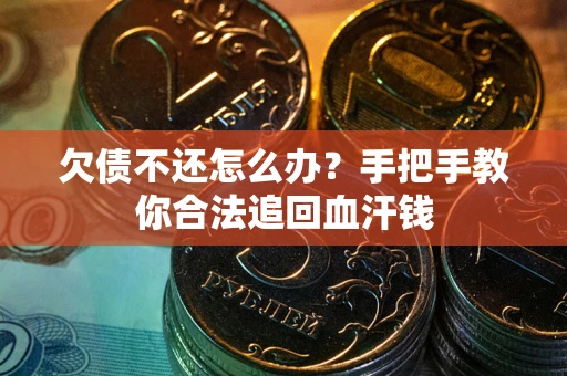 北京欠债不还怎么办？手把手教你合法追回血汗钱