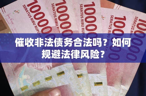 北京催收非法债务合法吗？如何规避法律风险？