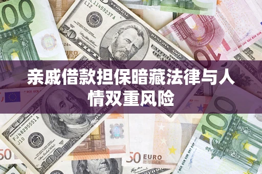 北京亲戚借款担保暗藏法律与人情双重风险