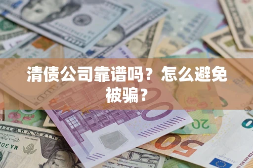 北京清债公司靠谱吗？怎么避免被骗？